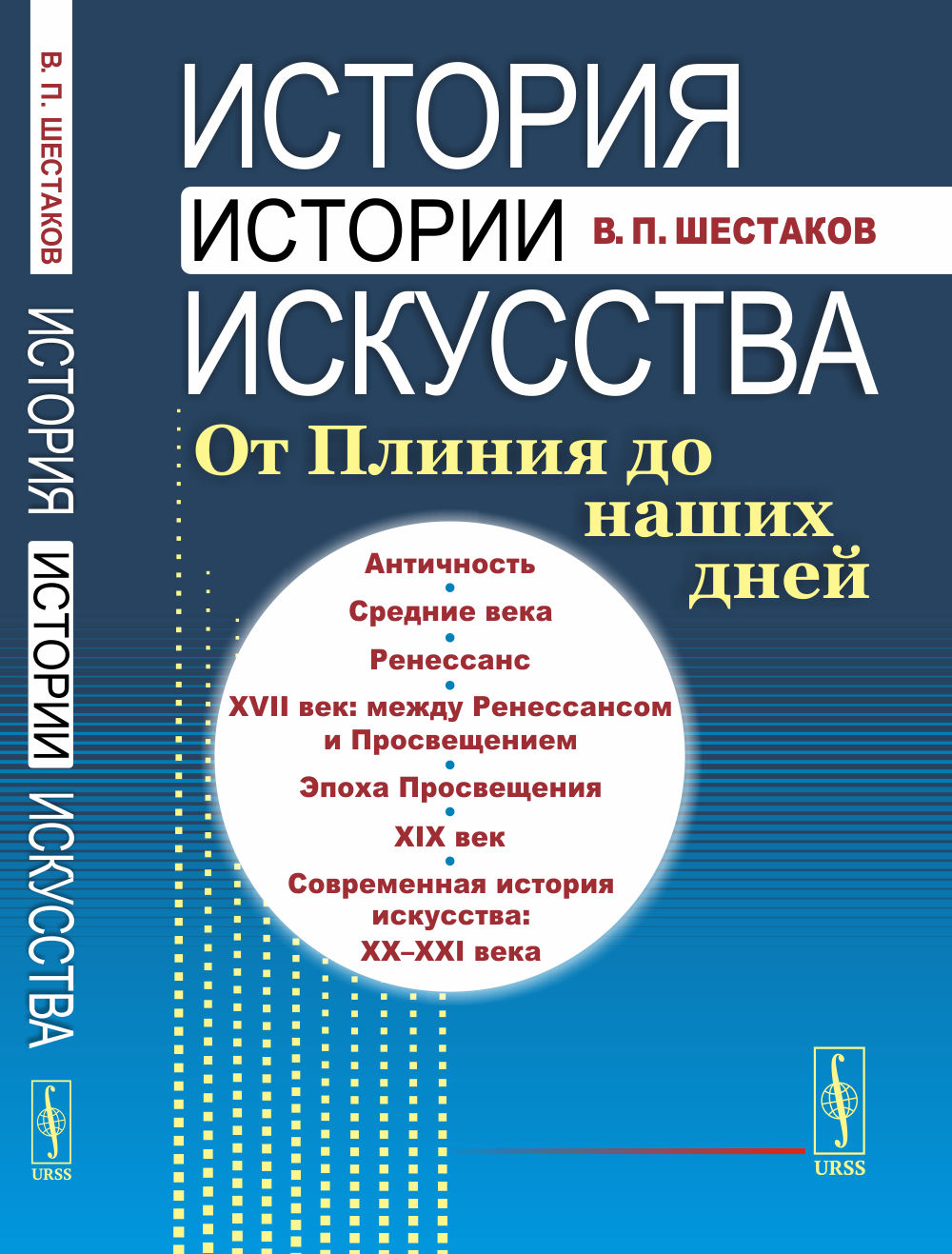 История истории искусства: От Плиния до наших дней