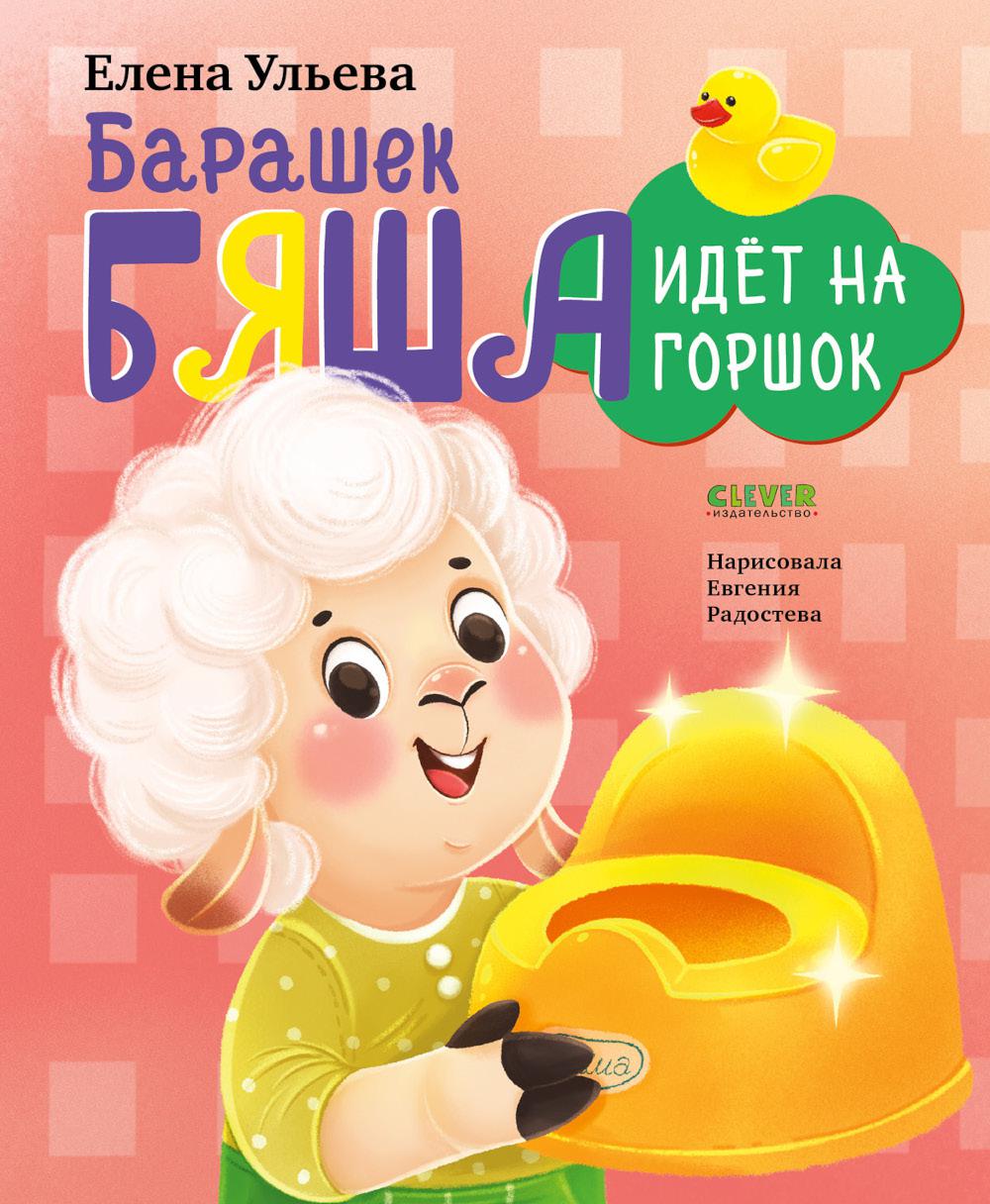 Самостоятельный малыш. Барашек Бяша идет на горшок/Ульева Е.