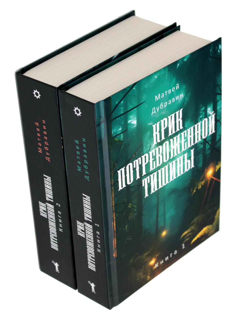 Крик потревоженной тишины: В 2 кн. (комплект из 2-х книг). Дубравин М.