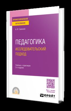 ПЕДАГОГИКА. ИССЛЕДОВАТЕЛЬСКИЙ ПОДХОД 2-е изд., испр. и доп. Учебник и практикум для СПО