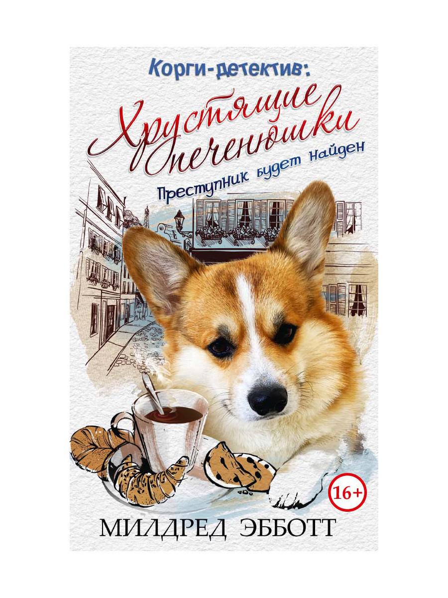 Корги-детектив: хрустящие печенюшки. Эбботт М.
