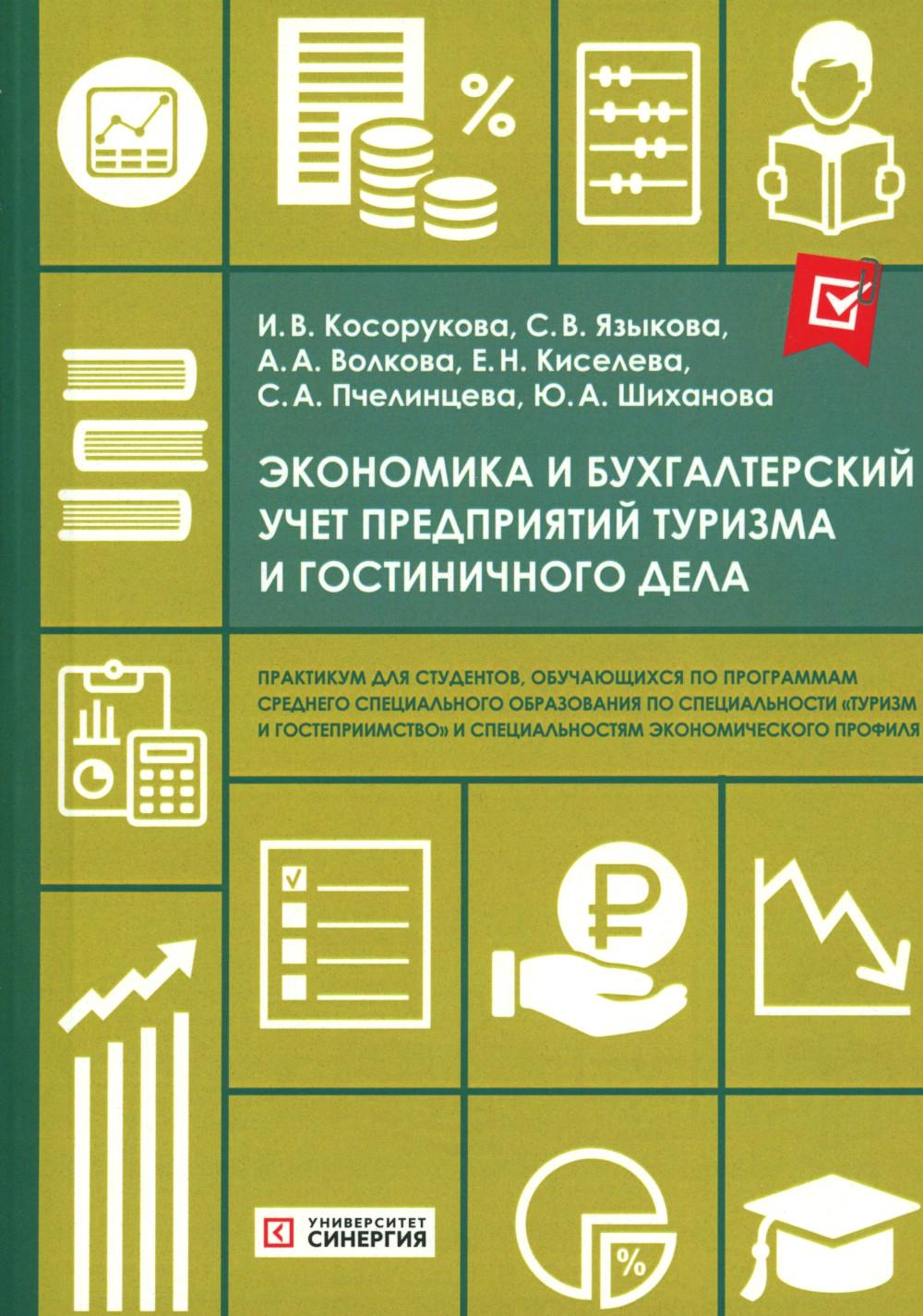 Экономика и бухгалтерский учет предприятий туризма и гостиничного дела: практикум