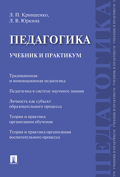 Педагогика. Учебник и практикум.-М.:Проспект,2027.