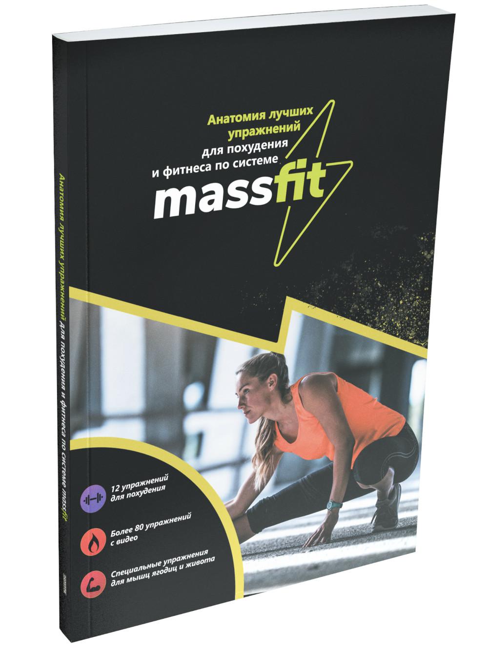 Анатомия лучших упражнений для похудения и фитнеса по системе MASSFIT