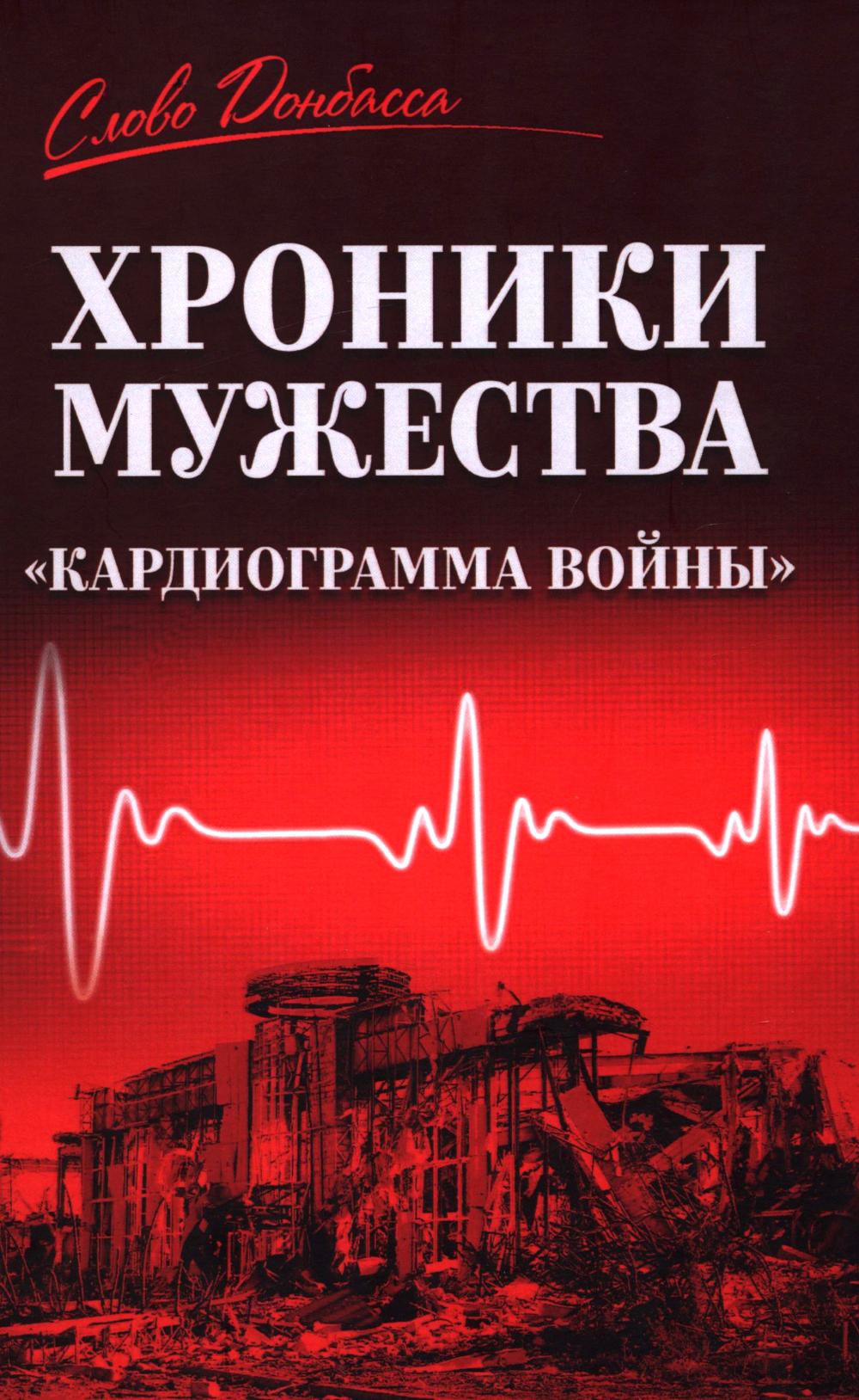 Хроники мужества."Кардиограмма войны" (16+)