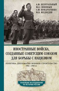 Иностранные войска, созданные Советским Союзом для борьбы с нацизмом. Политика. Дипломатия. Военное строительство 1941–1945 гг.
