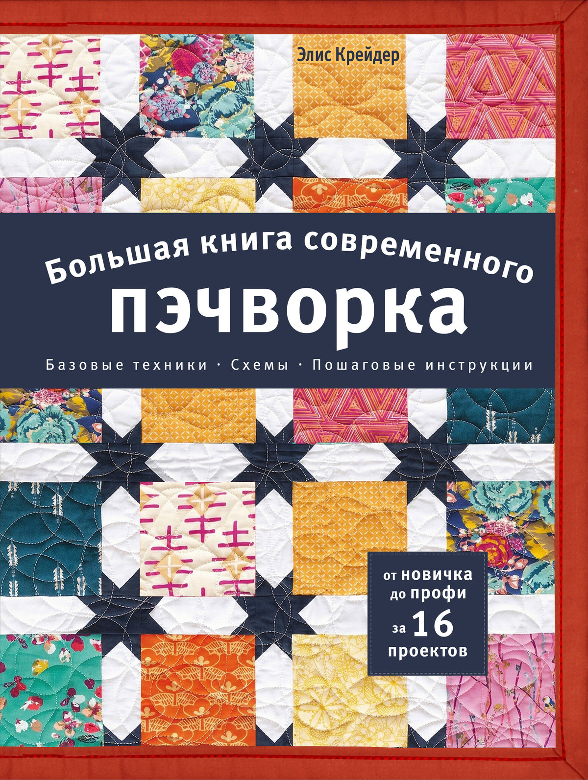 Большая книга современного пэчворка