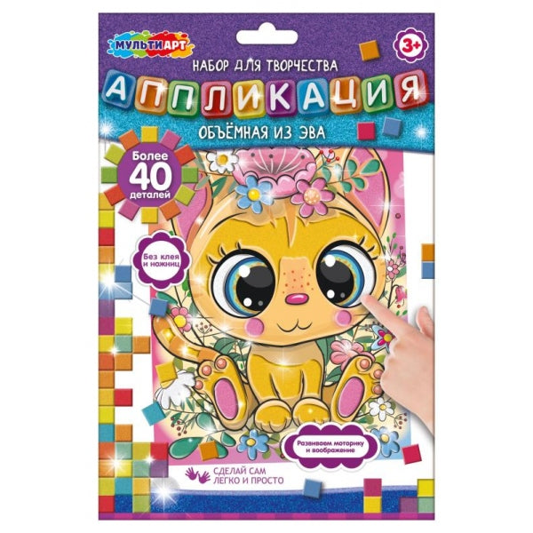 Аппликация объемная из эва котенок, MultiArt