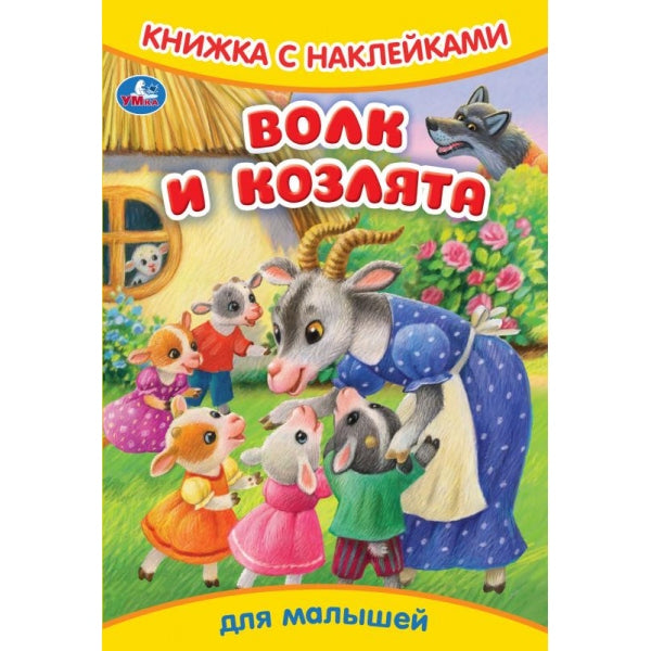 Волк и козлята. Книжка с наклейками. 165х240 мм. Скрепка. 8 стр. Умка в кор.50шт