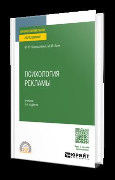 ПСИХОЛОГИЯ РЕКЛАМЫ 2-е изд., пер. и доп. Учебник для СПО