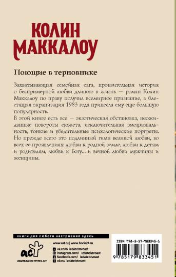 Поющие в терновнике