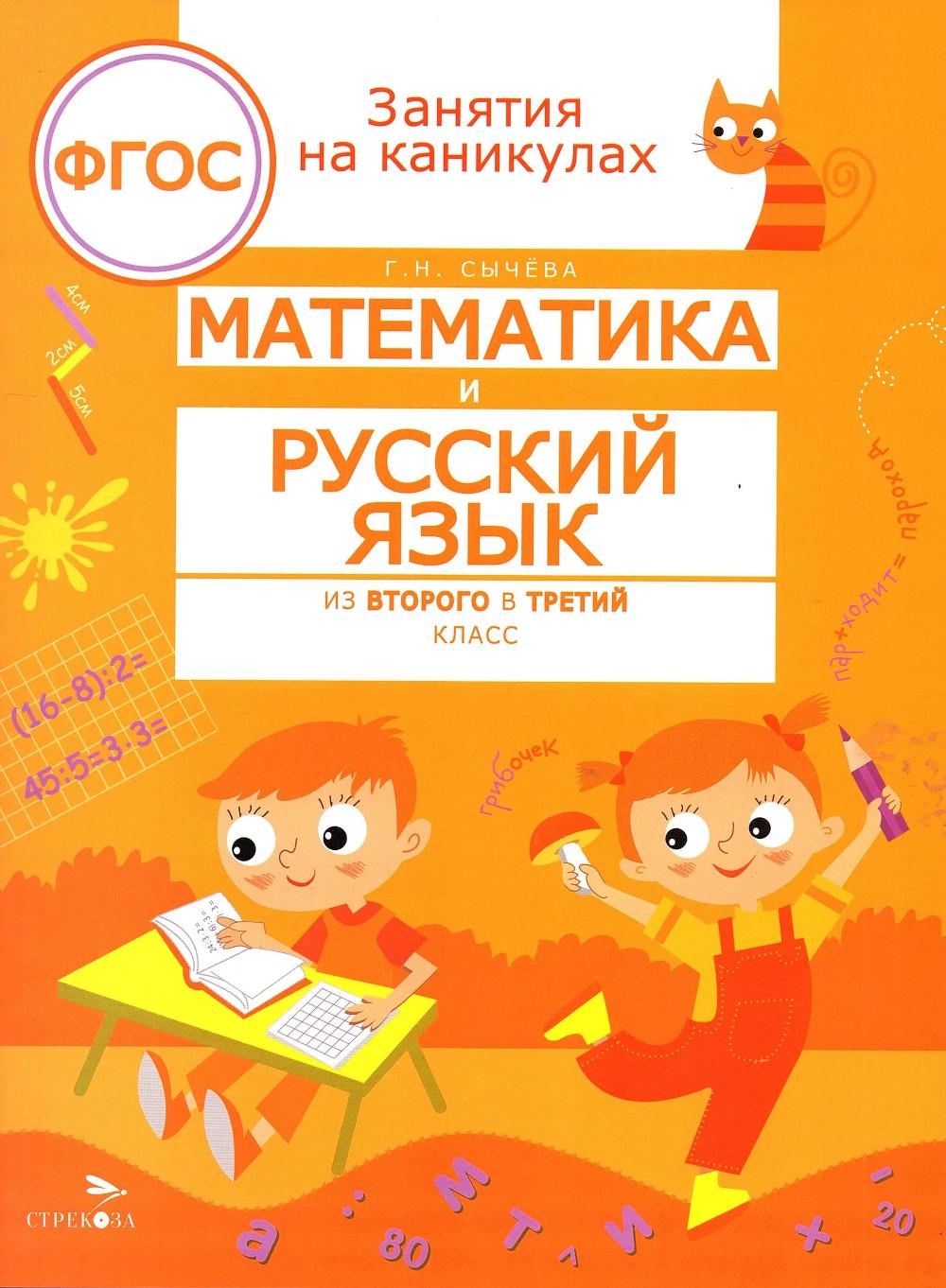 Математика и русский язык. Из 2-го в 3-й класс (ФГОС)
