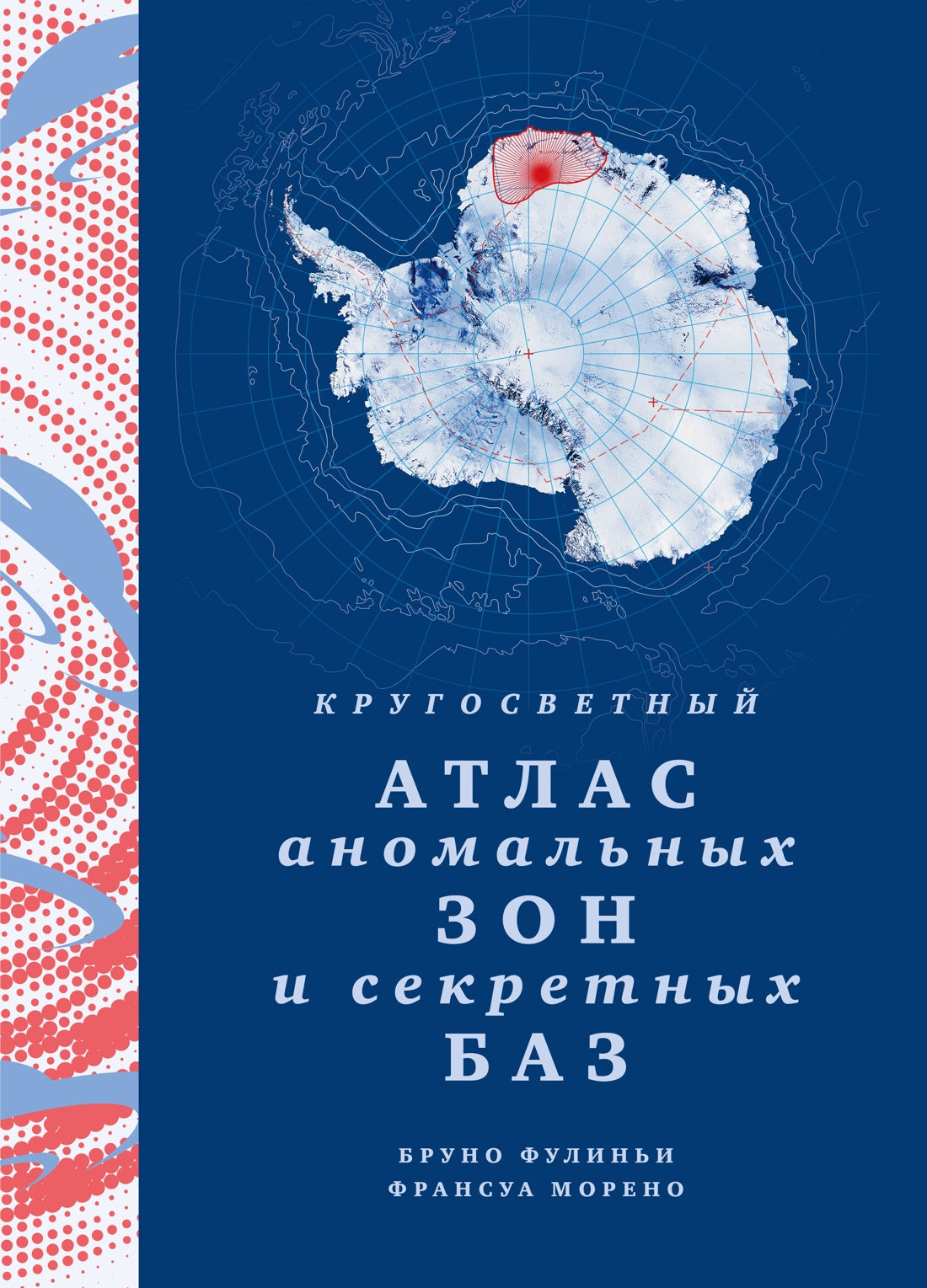 Кругосветный атлас аномальных зон и секретных баз
