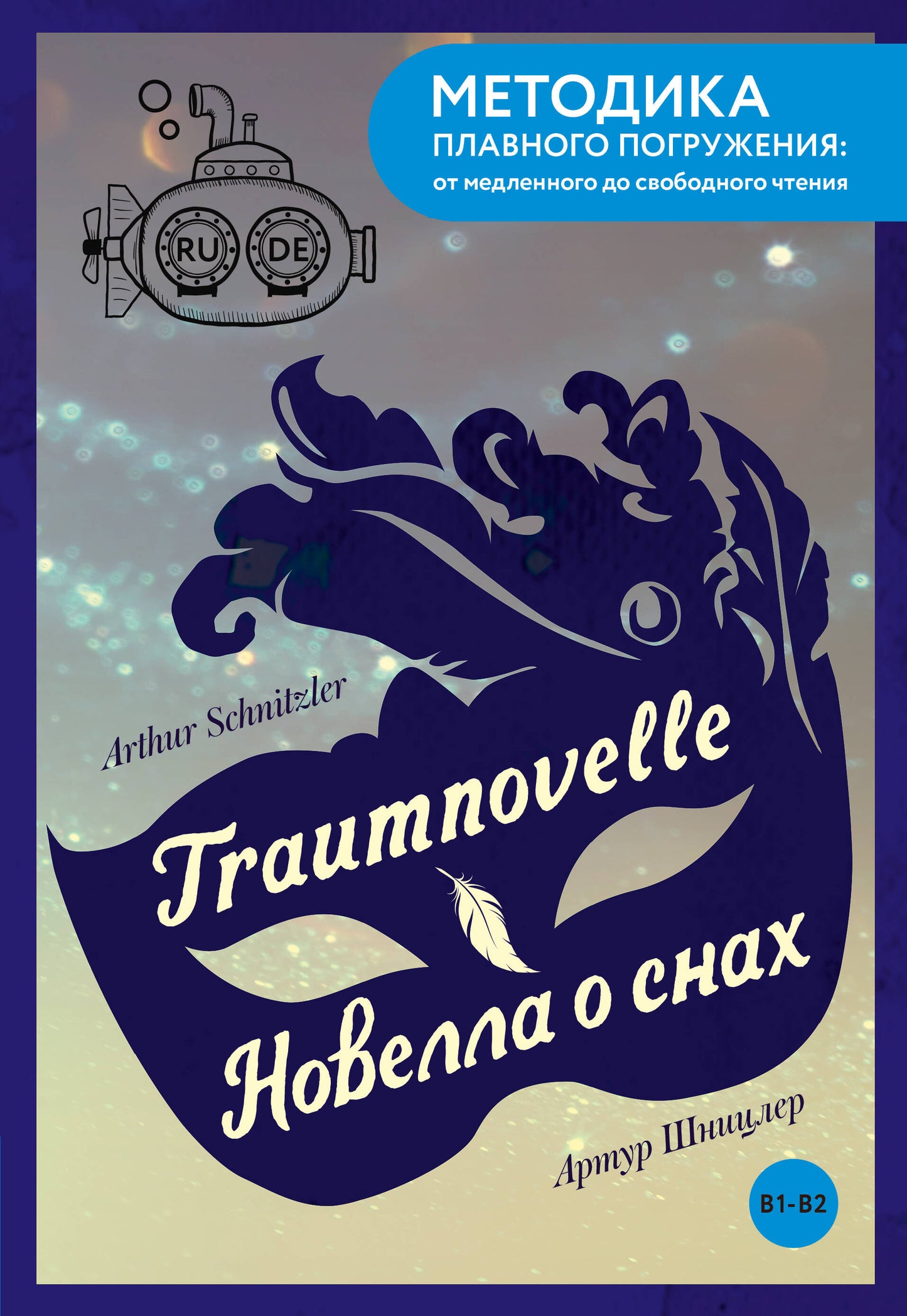 Traumnovelle = Новелла о снах. В1+В2
