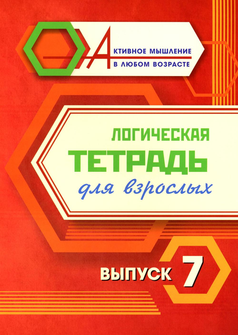 Логическая тетрадь для взрослых: Выпуск 7