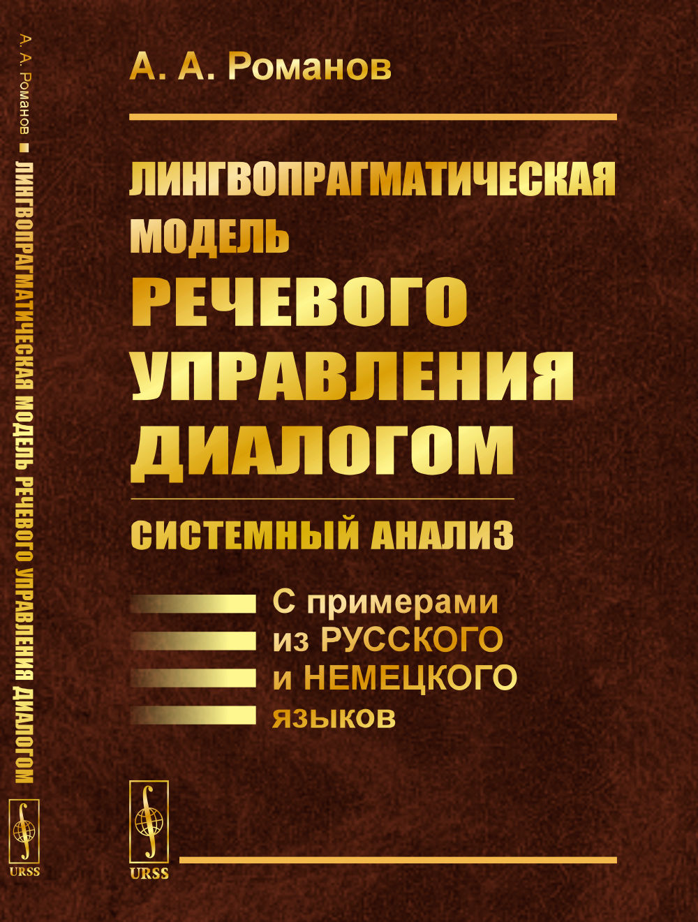 Лингвопрагматическая модель речевого управления диалогом: системный анализ: С примерами из русского и немецкого языков