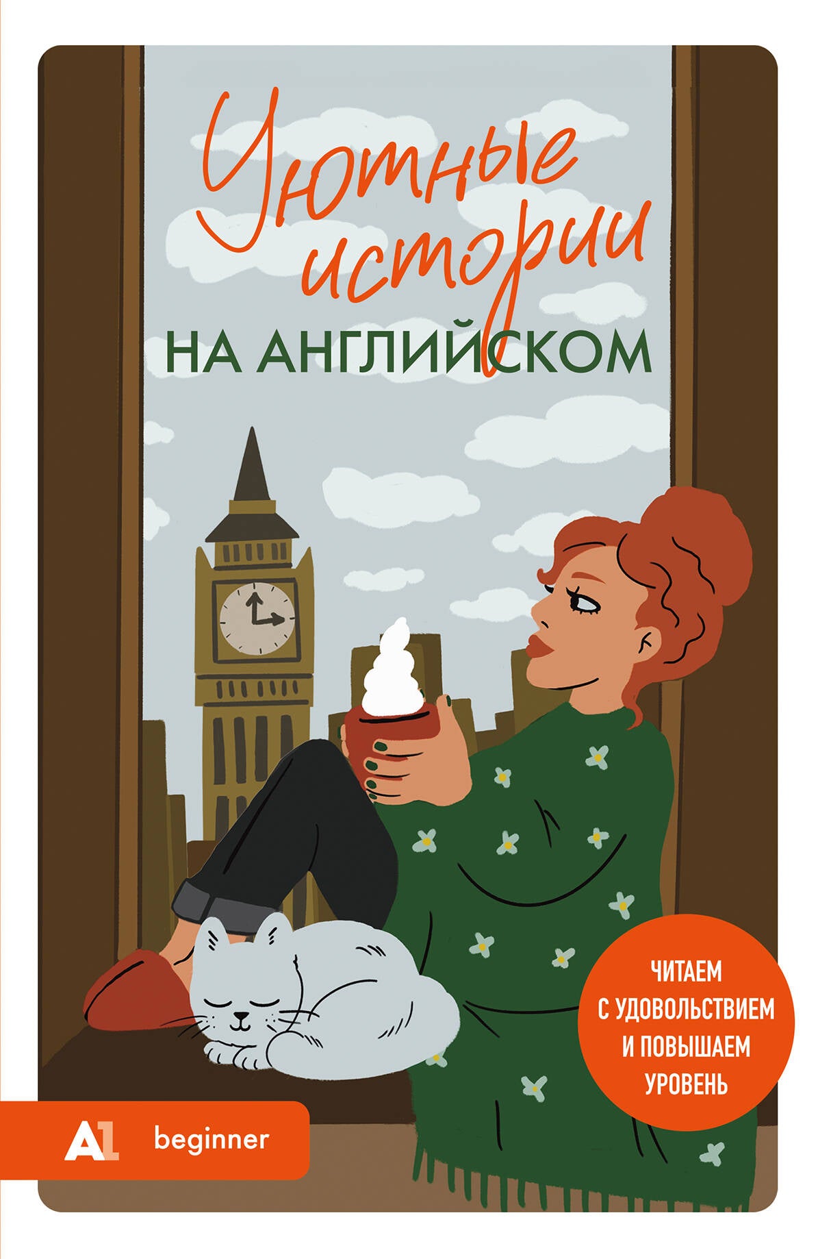 Уютные истории на английском. Читаем с удовольствием и повышаем уровень (А1)