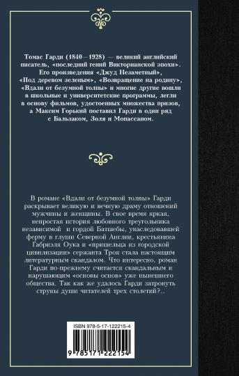 Вдали от безумной толпы
