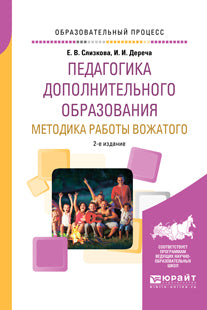 Педагогика дополнительного образования. Методика работы вожатого 2-е изд. , пер. И доп. Учебное пособие для академического бакалавриата