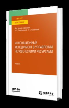 ИННОВАЦИОННЫЙ МЕНЕДЖМЕНТ В УПРАВЛЕНИИ ЧЕЛОВЕЧЕСКИМИ РЕСУРСАМИ. Учебник для вузов