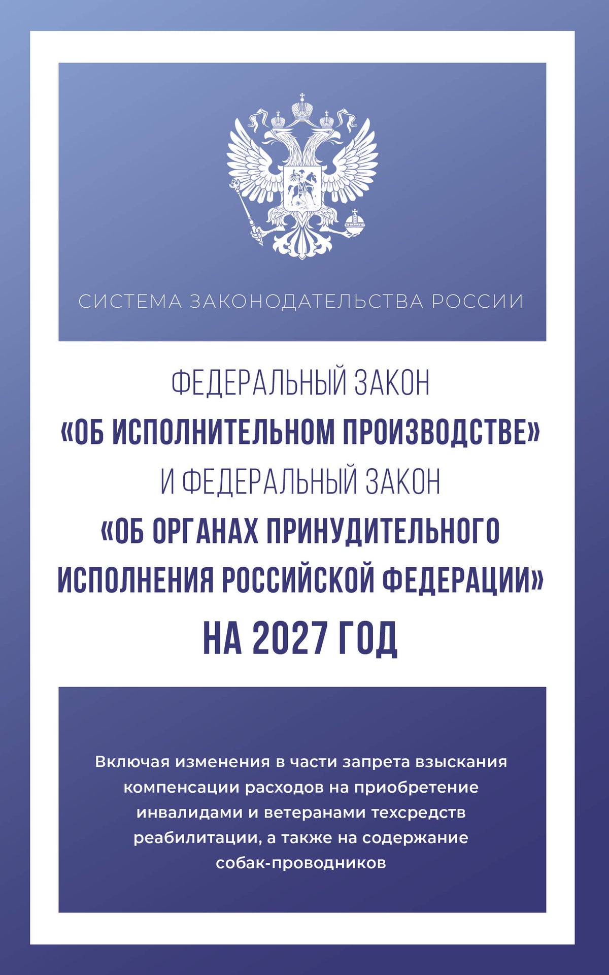 Федеральный закон "Об исполнительном производстве" и Федеральный закон "Об органах принудительного исполнения Российской Федерации" на 2027 год