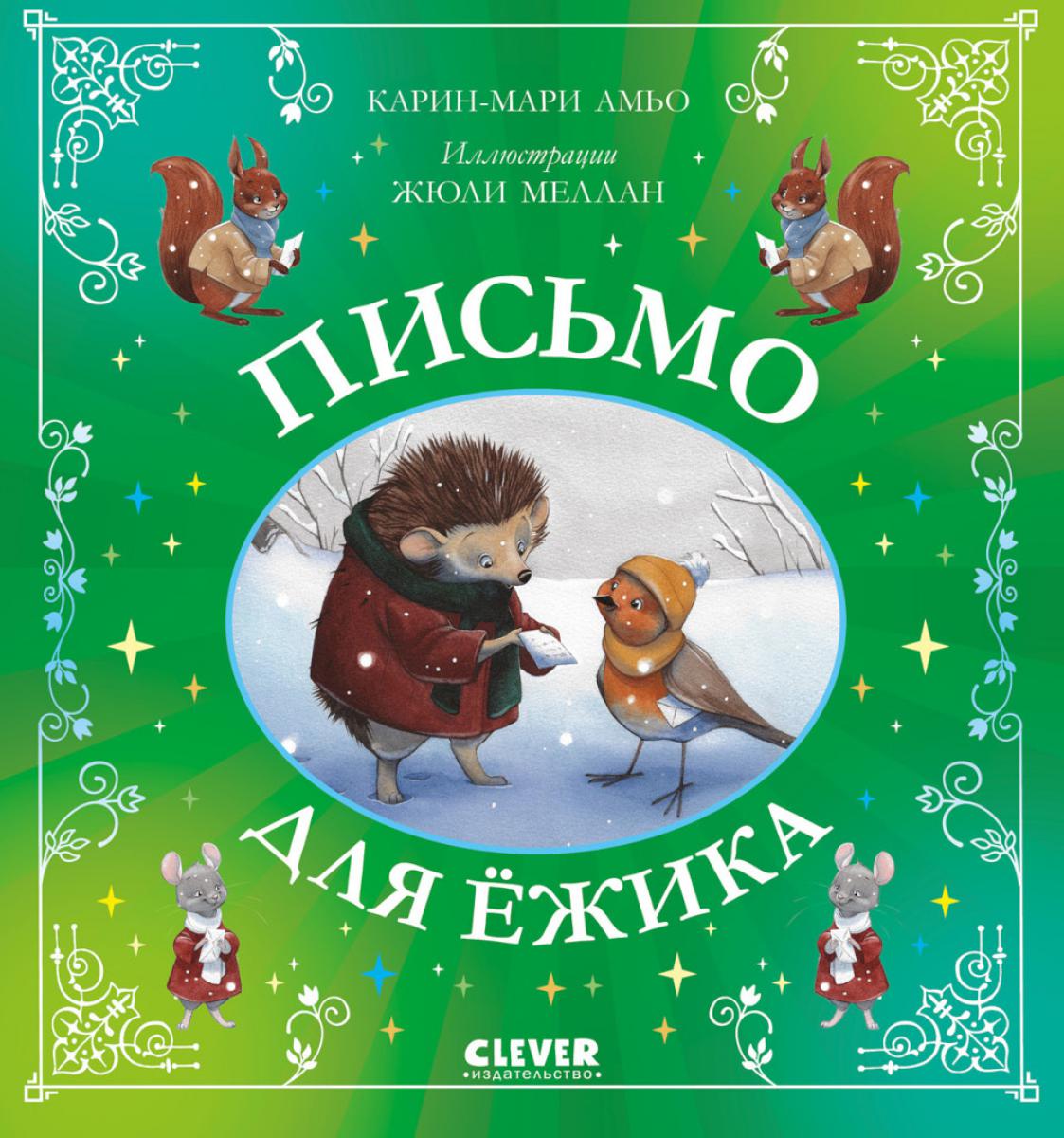 Сказки для внучат. Письмо для ёжика/Амьо К.