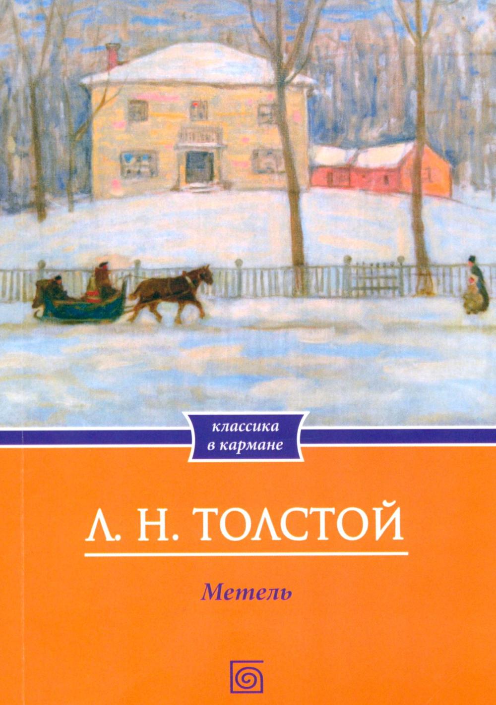 Метель: рассказы