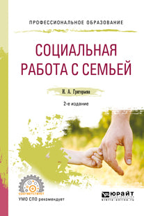 Социальная работа с семьей 2-е изд. , испр. И доп. Учебное пособие для спо