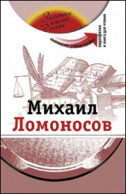 Михаил Ломоносов (+DVD - фильм)