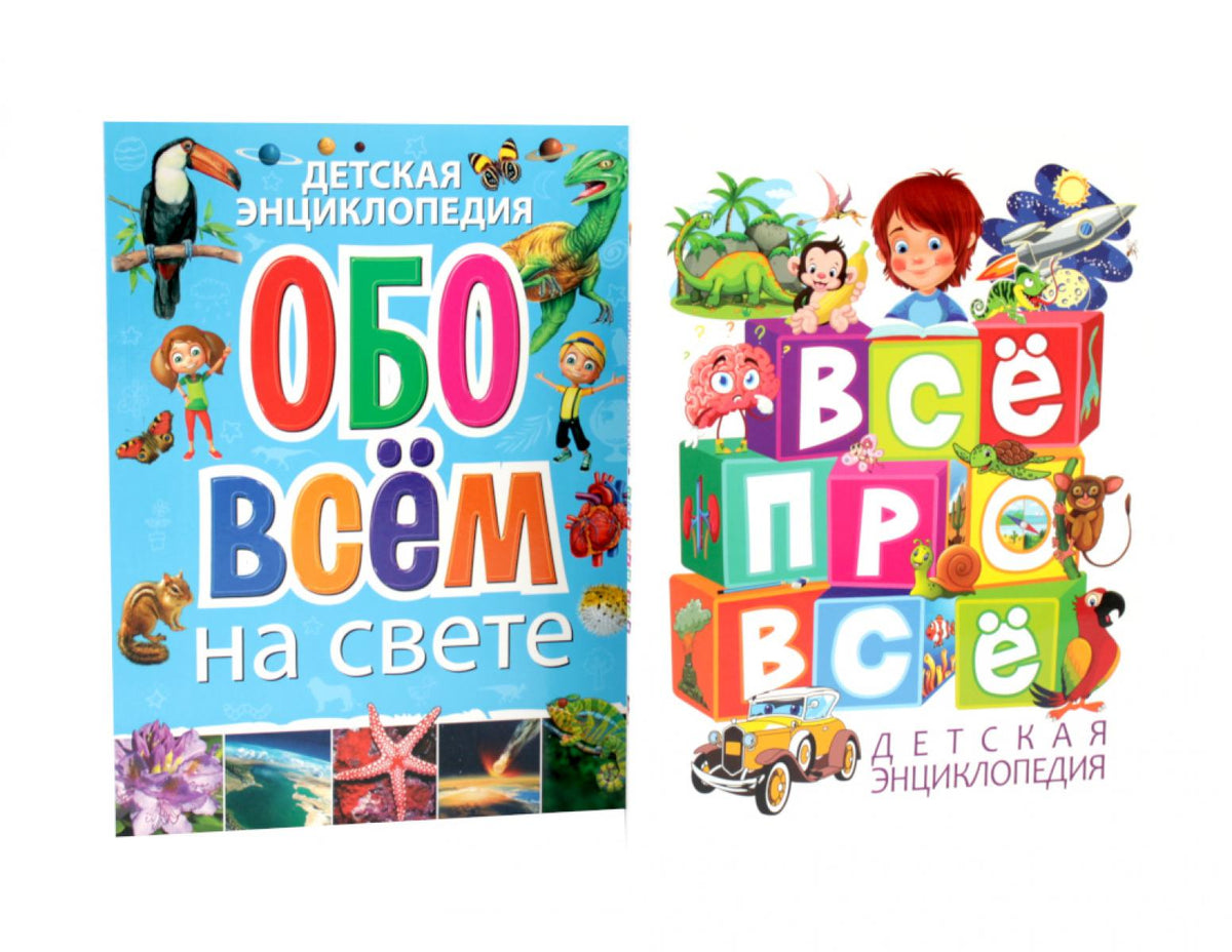 Детская энциклопедия. ВСЕ ПРО ВСЕ, обо всём на свете (комплект из 2-х книг)