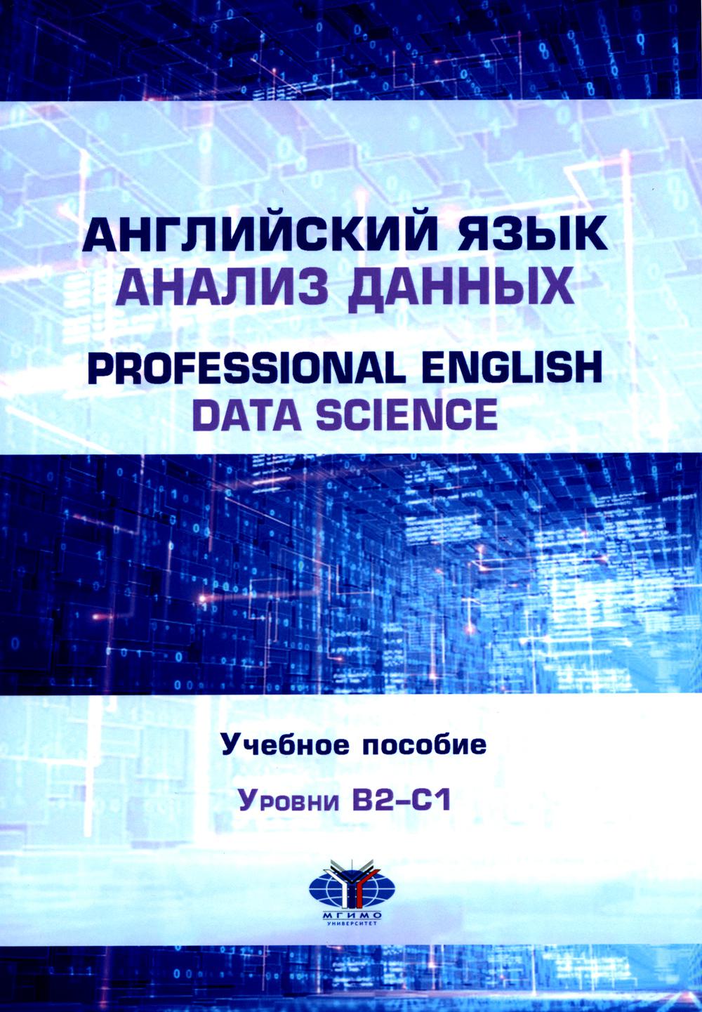 Английский язык. Анализ данных = Professional English. Data Science : учебное пособие : уровни B2–С1