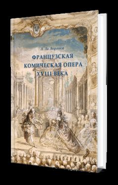 ФРАНЦУЗСКАЯ КОМИЧЕСКАЯ ОПЕРА XVIII ВЕКА