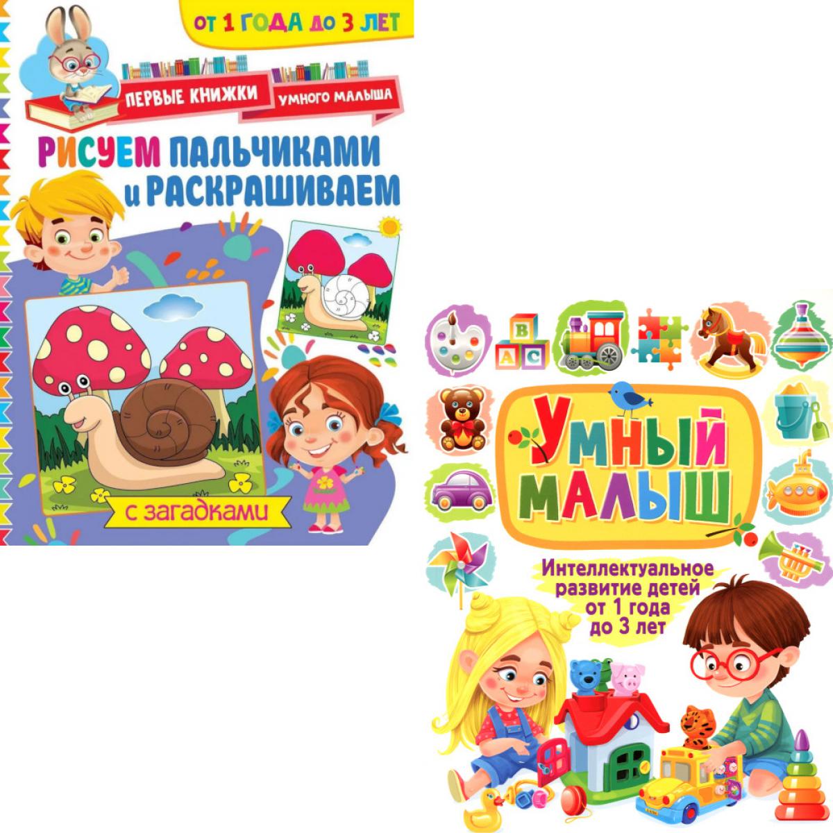 Рисуем пальчиками и раскрашиваем, Умный малыш. Интеллектуальное развитие детей от 1 года до 3 лет (комплект из 2-х книг)