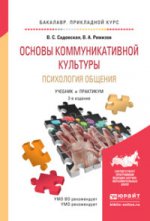 Основы коммуникативной культуры. психология общения 2-е изд., испр. и доп. Учебник и Практикум для прикладного бакалавриата