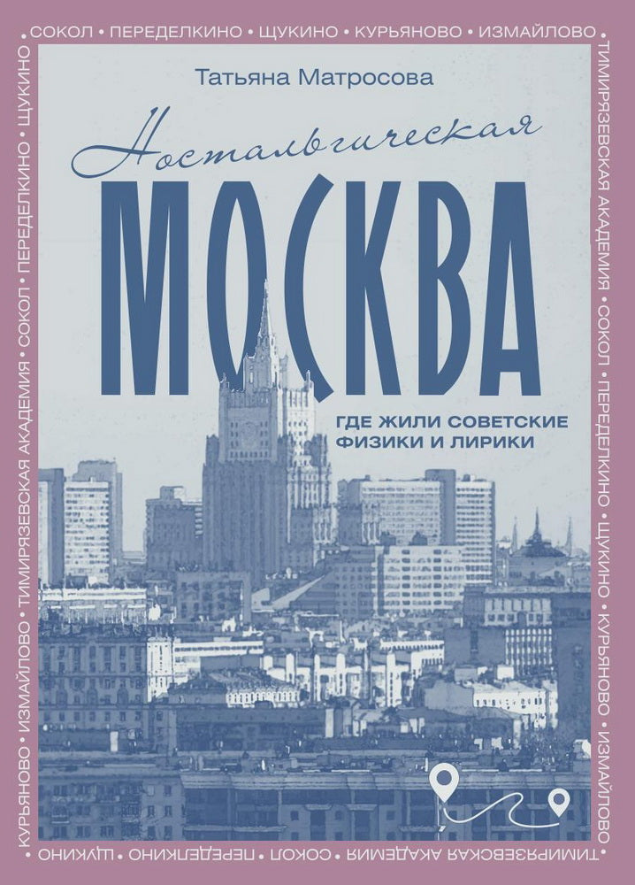 Ностальгическая Москва. Где жили советские физики и лирики