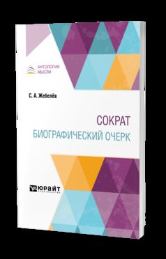 СОКРАТ. БИОГРАФИЧЕСКИЙ ОЧЕРК
