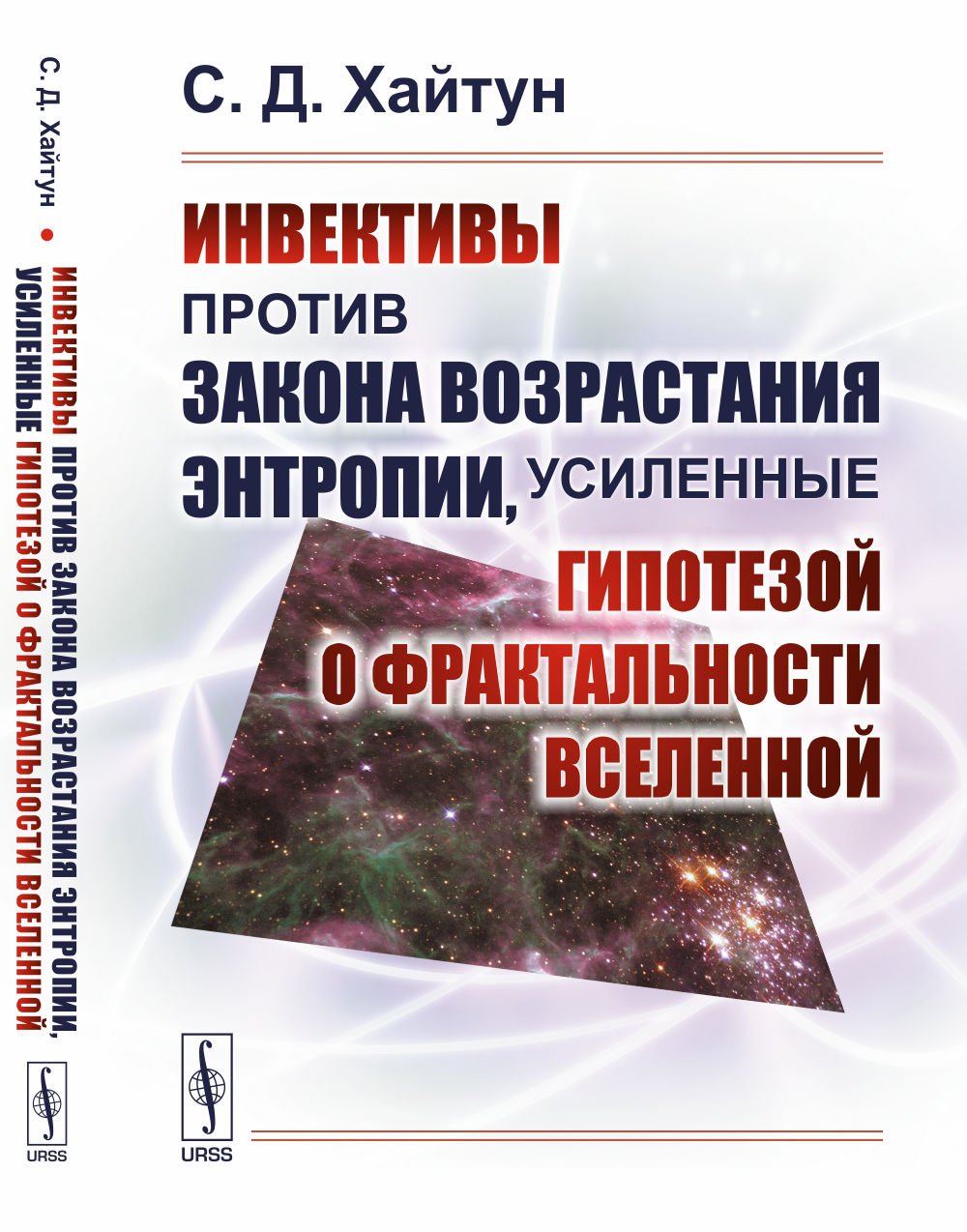 Инвективы против закона возрастания энтропии, усиленные гипотезой о фрактальности Вселенной