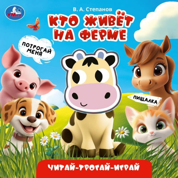 Кто живёт на ферме. Степанов В.А. (книга с пищалкой) 165х165 8стр Умка в кор.30шт