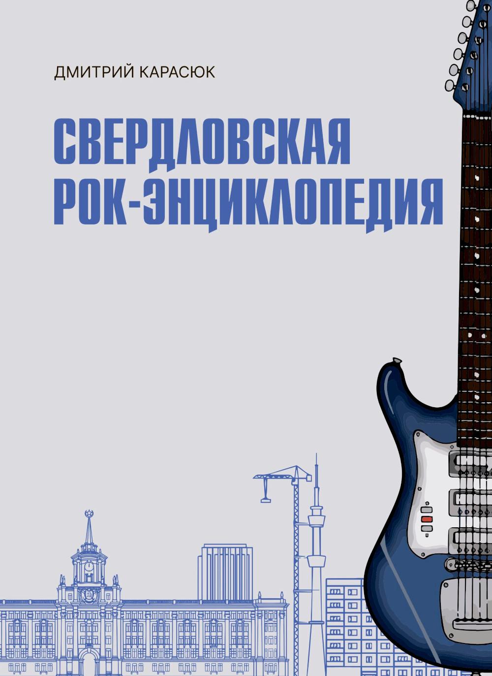 Свердловская рок-энциклопедия