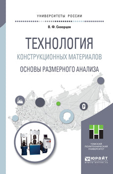 Технология конструкционных материалов. Основы размерного анализа. Учебное пособие для магистратуры
