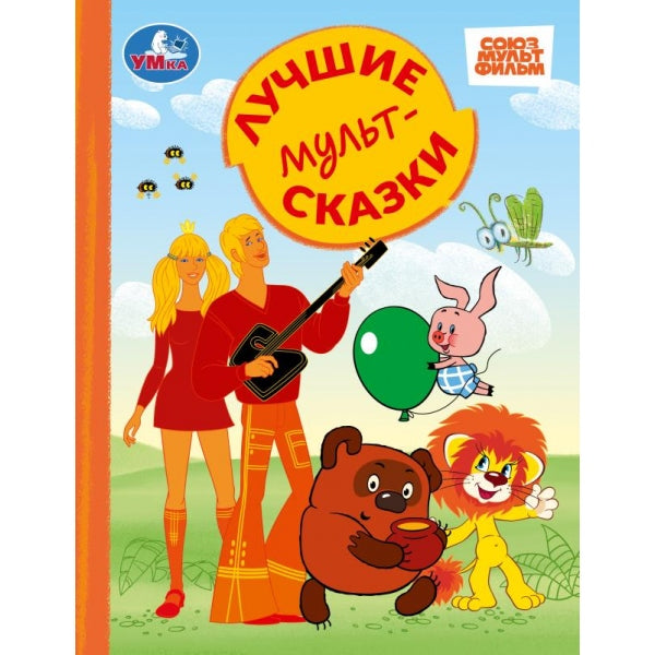 Лучшие мультсказки. СОЮЗМУЛЬТФИЛЬМ. Золотая классика. 197х255 мм. 7БЦ. 96 стр. Умка в кор.10шт