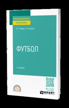 ФУТБОЛ 3-е изд., пер. и доп. Учебное пособие для СПО