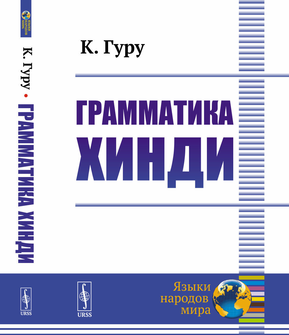 Грамматика хинди. (В двух частях в одной книге)