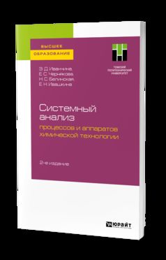 Системный анализ процессов и аппаратов химической технологии 2-е изд. Учебное пособие для вузов