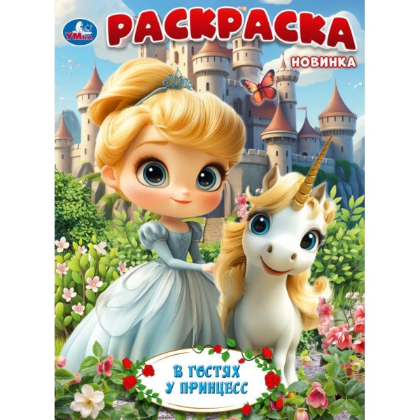 В гостях у принцесс. Раскраска. 214х290 мм. Скрепка. 16 стр. Умка в кор.50шт