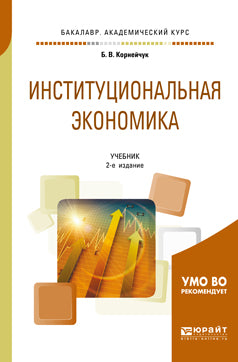 Институциональная экономика 2-е изд. , испр. И доп. Учебник для академического бакалавриата