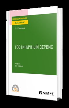 ГОСТИНИЧНЫЙ СЕРВИС 2-е изд., пер. и доп. Учебник для СПО