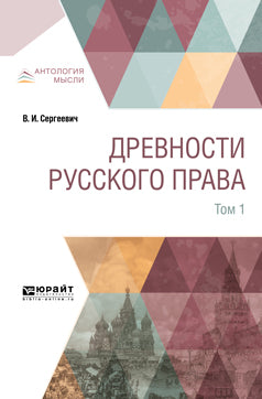 Древности русского права в 4 т. Том 1