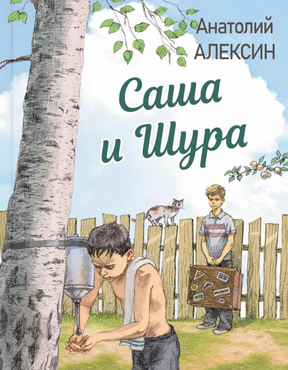 Саша и Шура (доп.тираж в типографии)