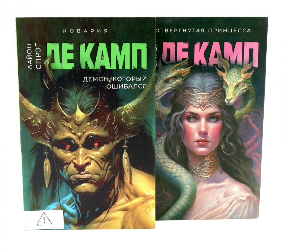 Де Камп. Ч. 2 (комплект из 2-х книг). Де Камп Л.С.